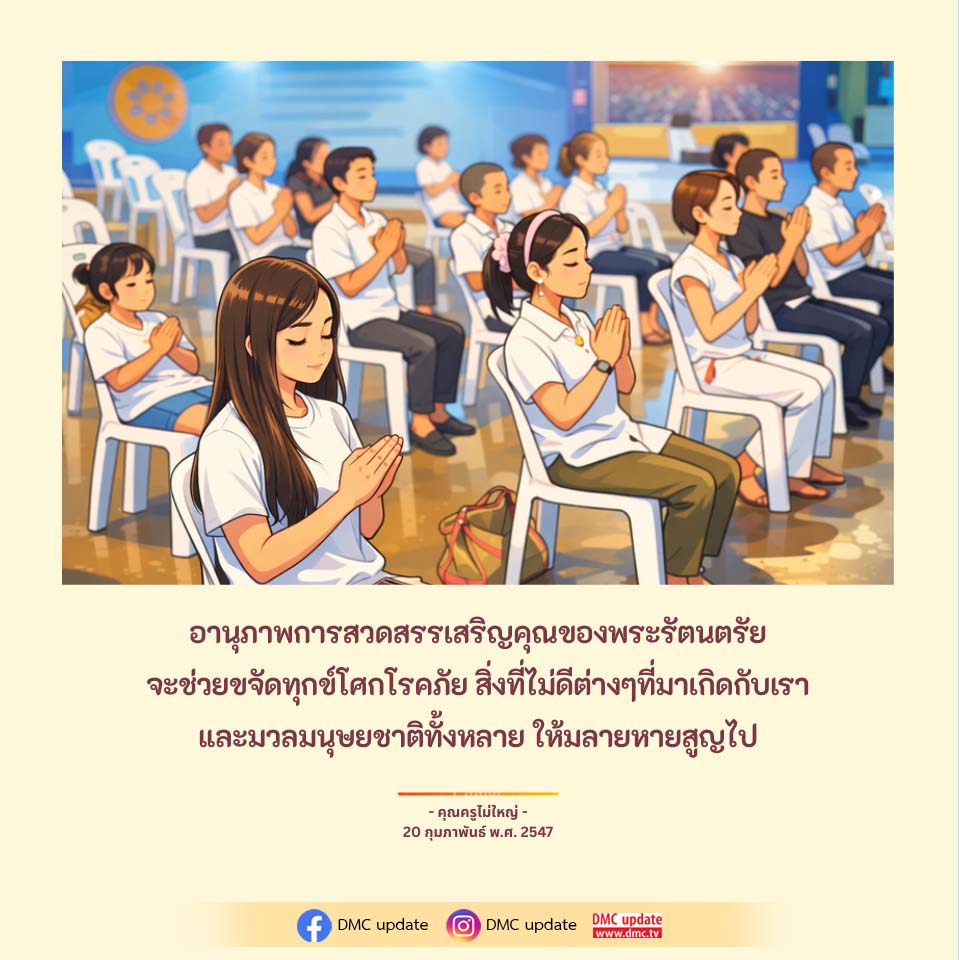 อานุภาพการสวดสรรเสริญคุณของพระรัตนตรัย