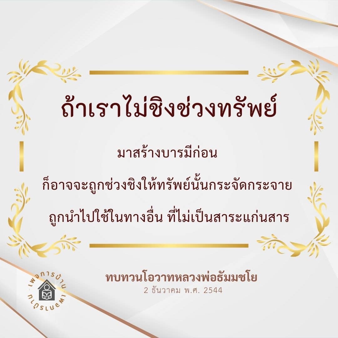 เรียนรู้เกี่ยวกับการสร้างบารมีเพื่อปกป้องทรัพย์สินจากการถูกช่วงชิงและการใช้ในทางที่ไม่เป็นสาระแก่นสาร ผ่านโอวาทจากหลวงพ่อธัมมชโย เมื่อวันที่ 2 ธันวาคม พ.ศ. 2544