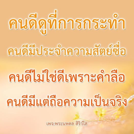 ค้นพบความหมายของคนดีที่แท้จริงผ่านการกระทําและความสัตย์ซื่อ ไม่ใช่เพียงแค่คำลือ พร้อมเรียนรู้คำสอนจากพระนพดล สิริวโส ที่จะทำให้คุณเข้าใจคุณธรรมและความเป็นจริงในชีวิต
