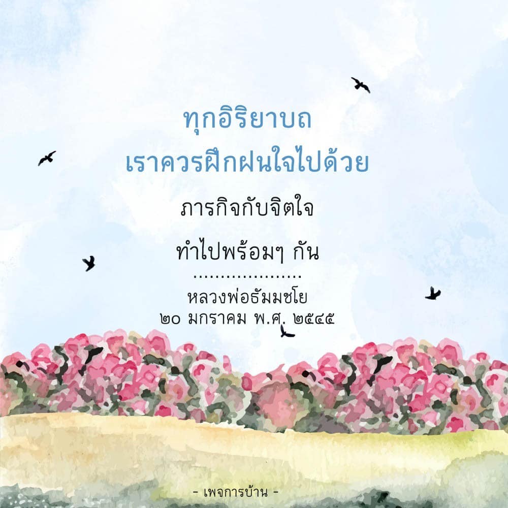 เรียนรู้การฝึกจิตใจไปพร้อมกับทุกอิริยาบถจากคำสอนของหลวงพ่อธัมมชโย เพื่อสร้างสมดุลระหว่างภารกิจและจิตใจในชีวิตประจำวัน