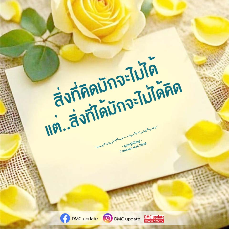 คุณครูไม่ใหญ่: ความคิดและความจริงในชีวิต