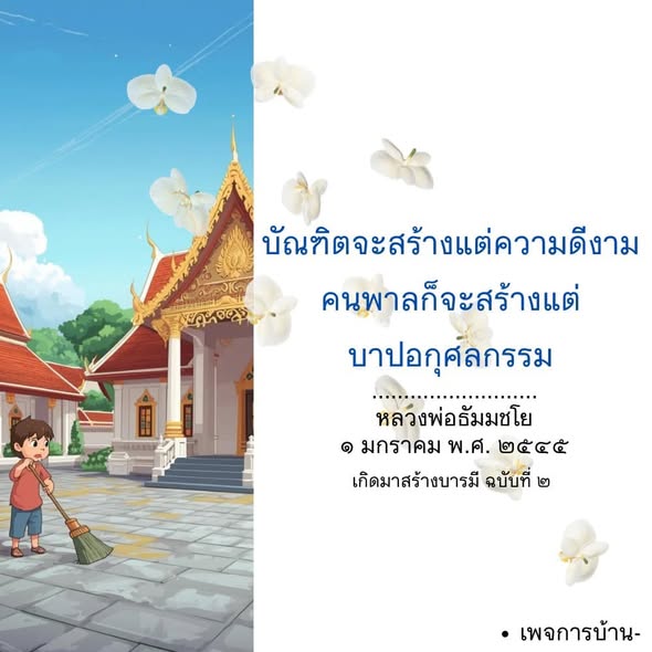 บัณฑิตสร้างความดีงามและการสร้างบารมี