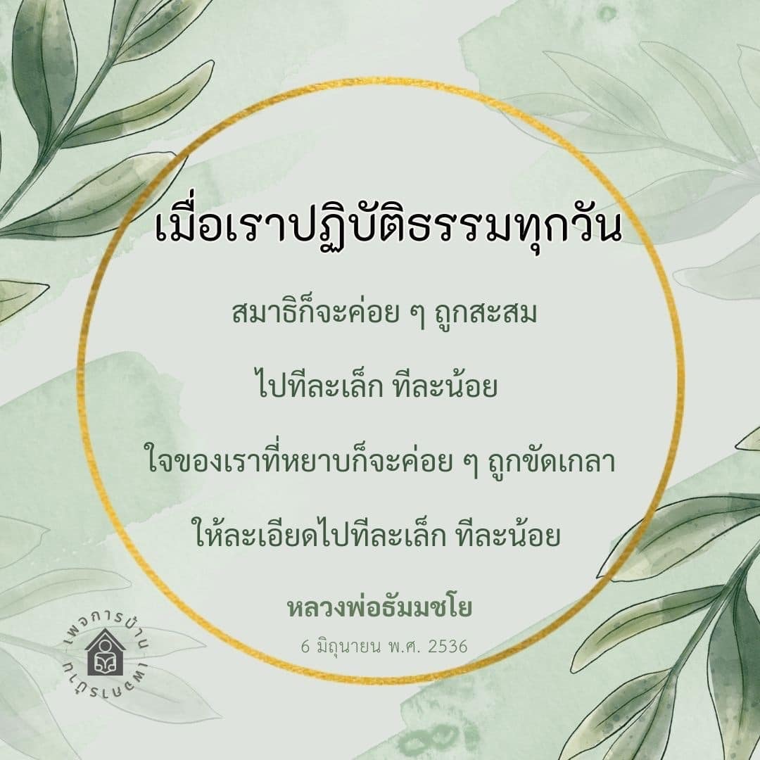 เรียนรู้เกี่ยวกับการปฏิบัติธรรมทุกวันเพื่อสะสมสมาธิและพัฒนาจิตใจอย่างละเอียดตามแนวทางของหลวงพ่อธัมมชโย พร้อมเคล็ดลับในการฝึกสมาธิและการทำจิตให้ละเอียดขึ้น