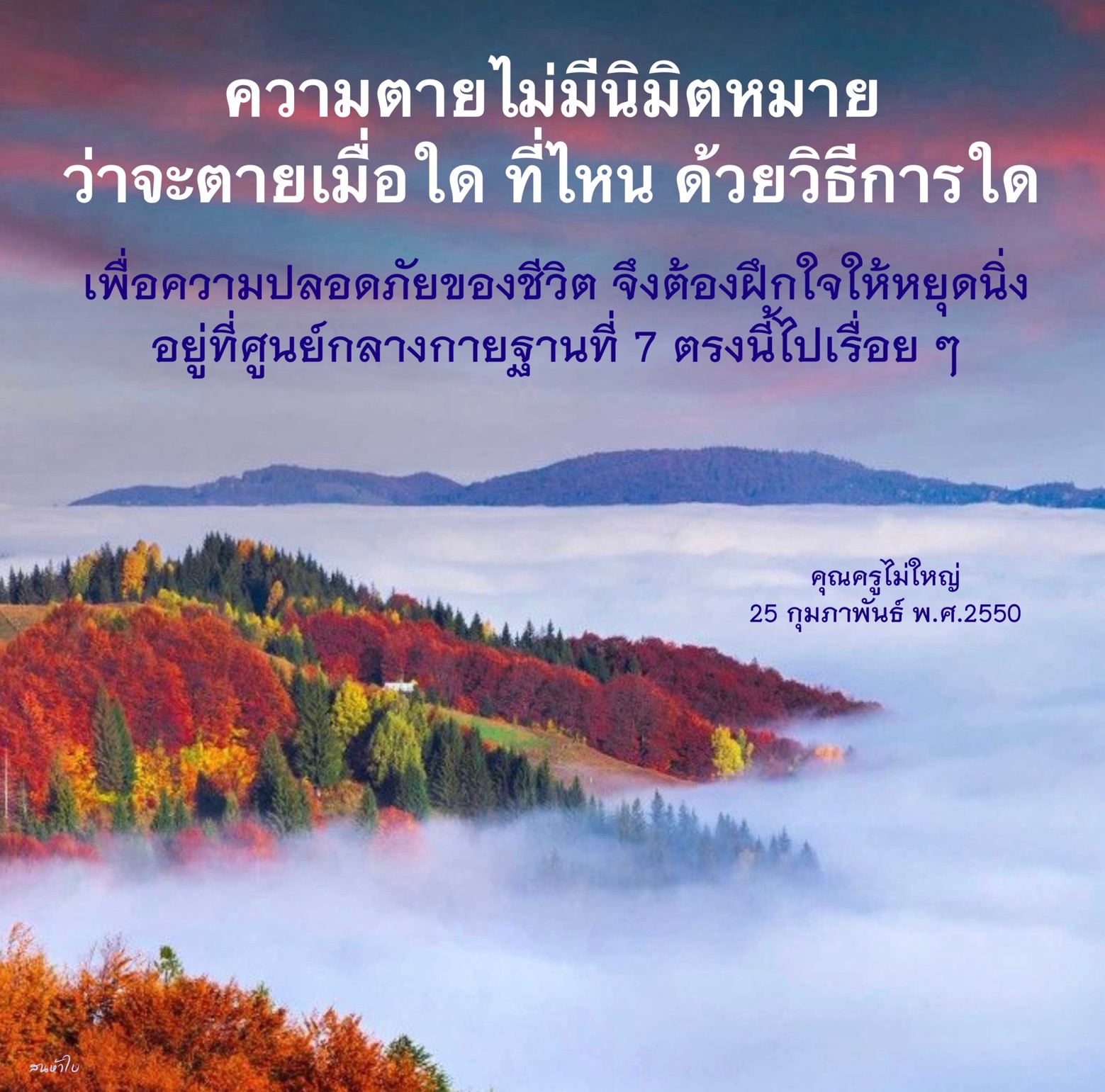 วิธีการฝึกใจเพื่อความปลอดภัยของชีวิต
