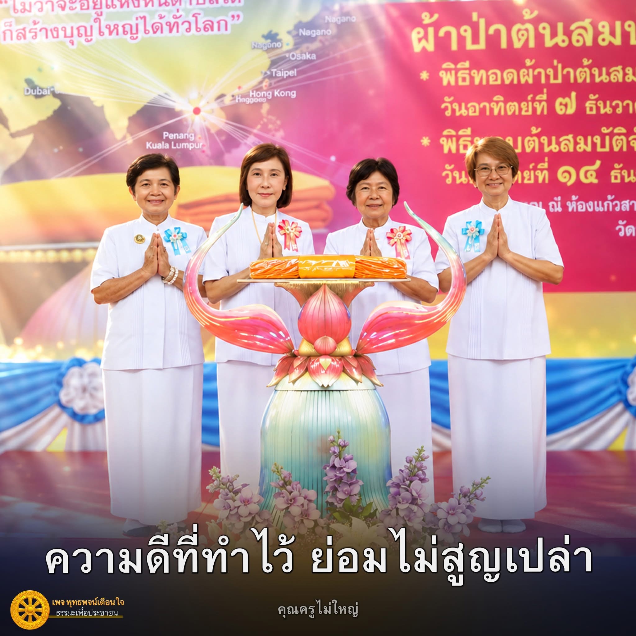 พิธีทอดผ้าป่าต้นสม ณ วัดความดี 7 ธันวาคม