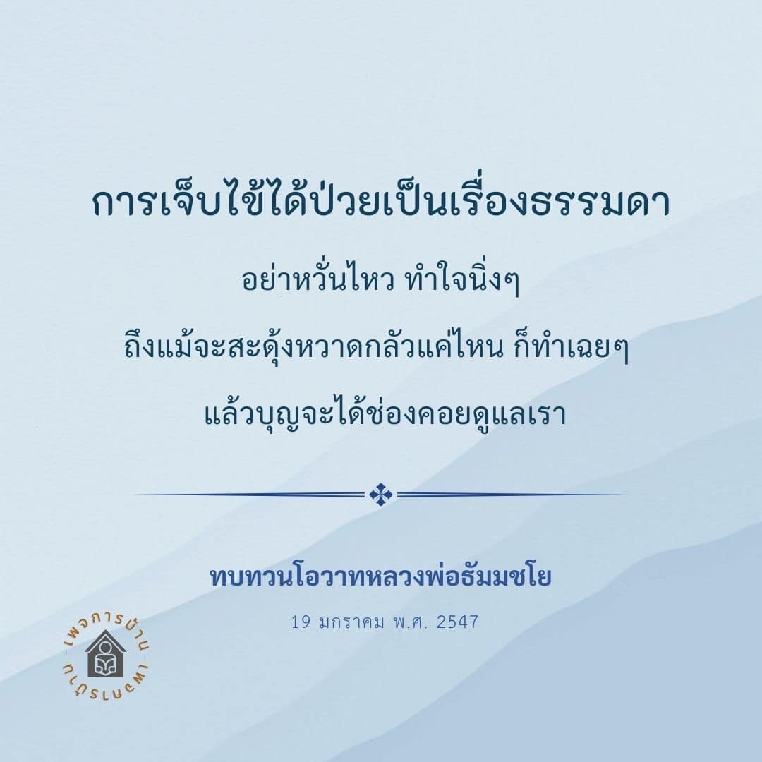 เรียนรู้วิธีการทำใจนิ่งๆ ในยามเจ็บไข้ได้ป่วยจากโอวาทของหลวงพ่อธัมมชโย เพื่อสร้างความเข้มแข็งทางจิตใจและรับมือกับความกลัวอย่างมีสติ