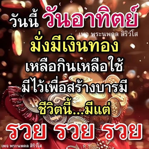 เข้าร่วมเพจพระนพดล สิริวํโส เพื่อเรียนรู้วิธีการสร้างบารมีและความมั่งมีในชีวิต ด้วยแนวคิดที่ช่วยให้คุณมีชีวิตที่รวย รวย รวย พร้อมคำแนะนำในการใช้ชีวิตอย่างมีความสุขในวันอาทิตย์
