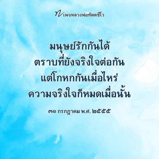 เพจหลวงพ่อทัตตชีโว นำเสนอคำสอนเกี่ยวกับความรักและความจริงใจในมนุษย์ เพื่อสร้างความเข้าใจและความสัมพันธ์ที่ดีในสังคม ติดตามเพื่อรับแรงบันดาลใจและคำแนะนำในการใช้ชีวิต