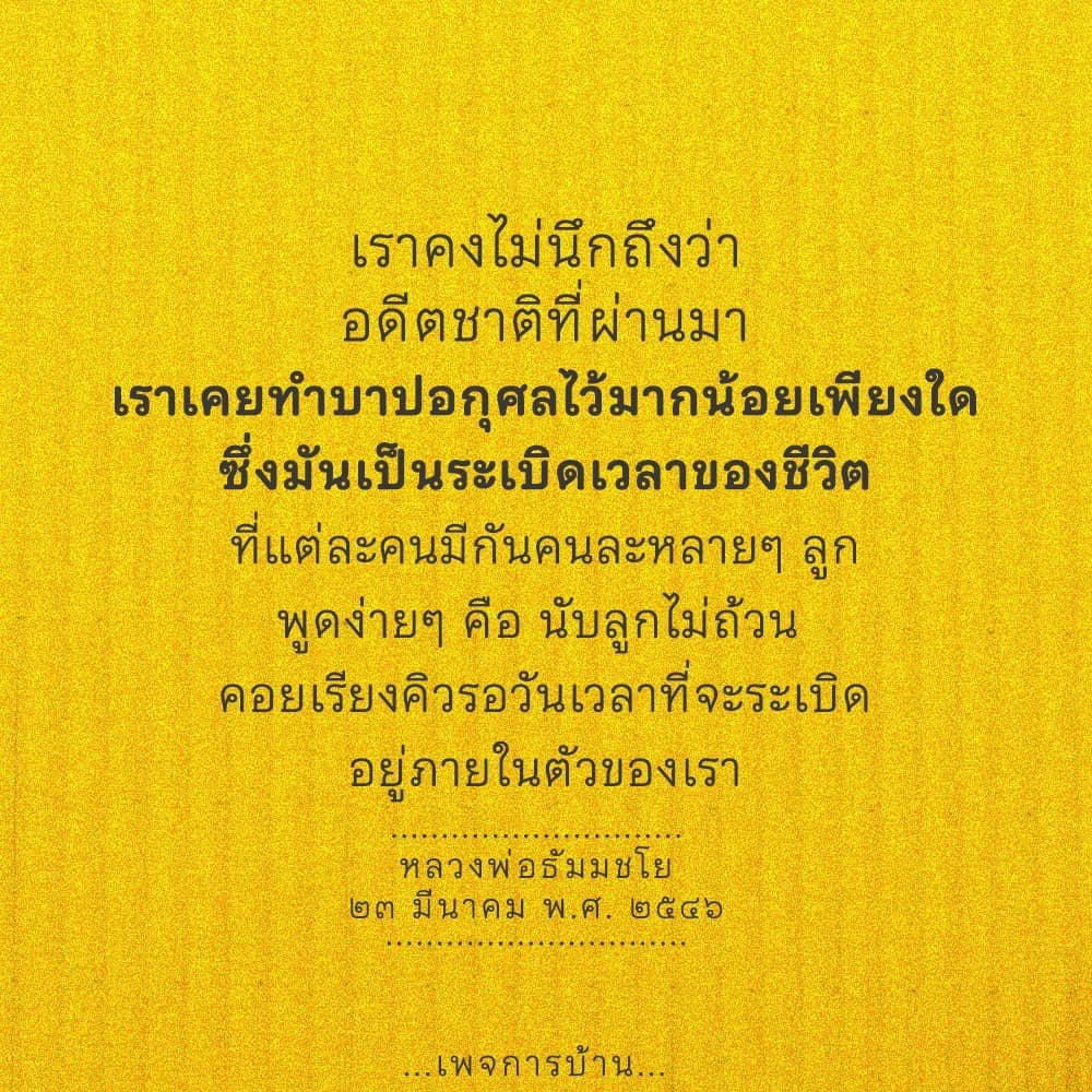 สำรวจแนวคิดเกี่ยวกับอดีตชาติและบาปอกุศลที่หลวงพ่อธัมมชโยได้กล่าวถึง พร้อมเรียนรู้วิธีการจัดการกับระเบิดเวลาชีวิตที่เราแต่ละคนมีอยู่ เพื่อสร้างเสริมการทำความดีและพัฒนาตนเอง