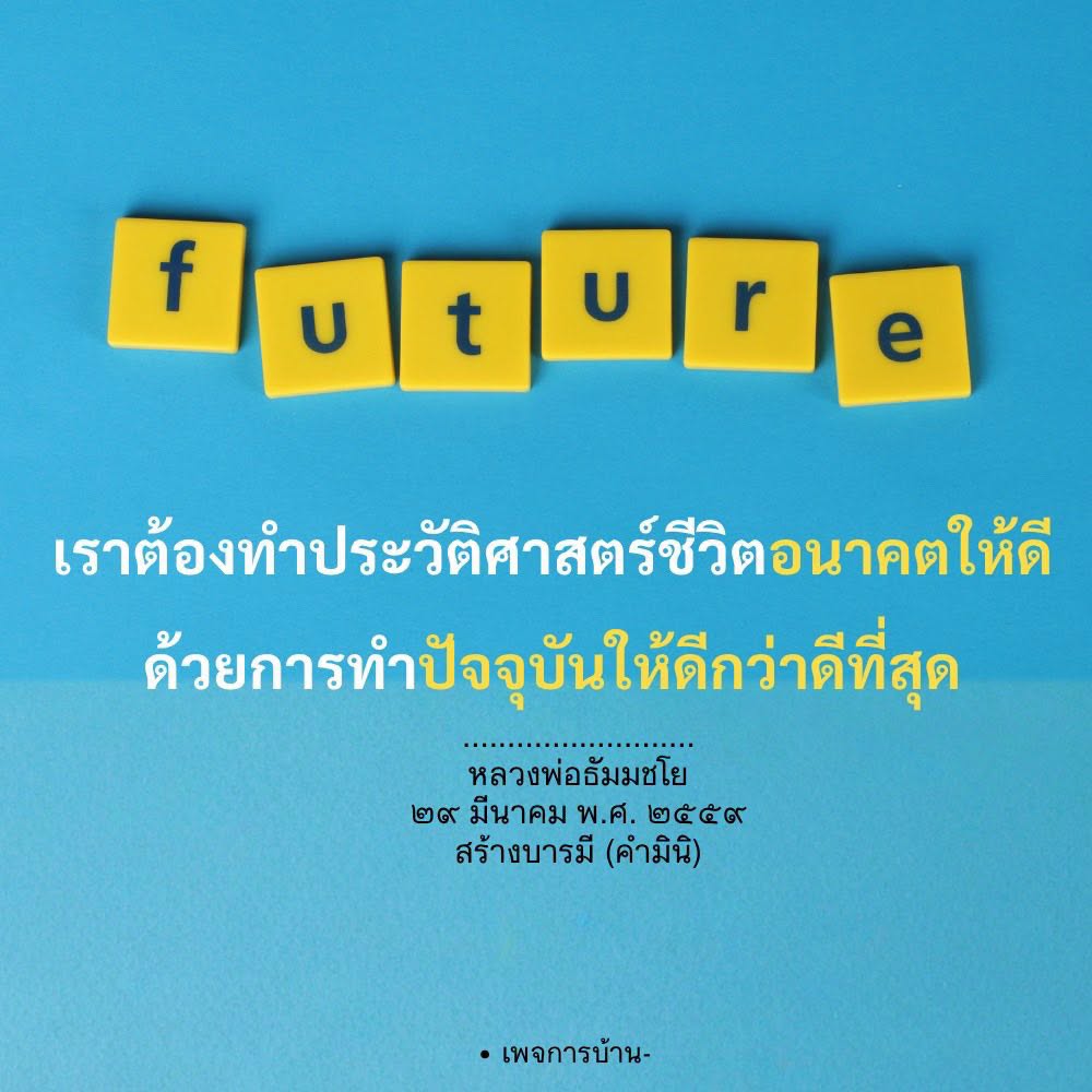 สร้างประวัติศาสตร์ชีวิตอนาคตให้ดี | หลวงพ่อธัมมชโย