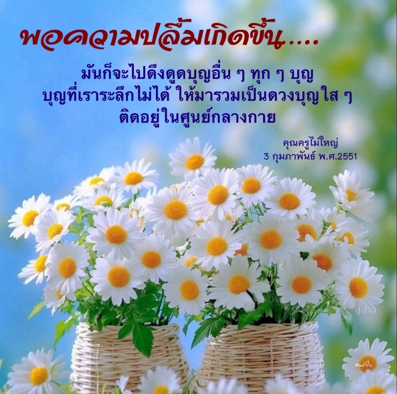 เรียนรู้วิธีการสร้างความปลื้มเพื่อดึงดูดบุญที่เราระลึกไม่ได้ รวมถึงการสร้างดวงบุญใส ๆ ที่ติดอยู่ในศูนย์กลางกาย ตามคำสอนของคุณครูไม่ใหญ่