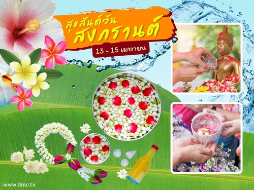 ดาวน์โหลดฟรีอีการ์ด เทศกาลวันสงกรานต์ ปีใหม่ไทย ส่งความสุขวันปีใหม่ด้วย อีการ์ดวันสงกรานต์น่ารักๆ หลากสีสันหลายรูปแบบ