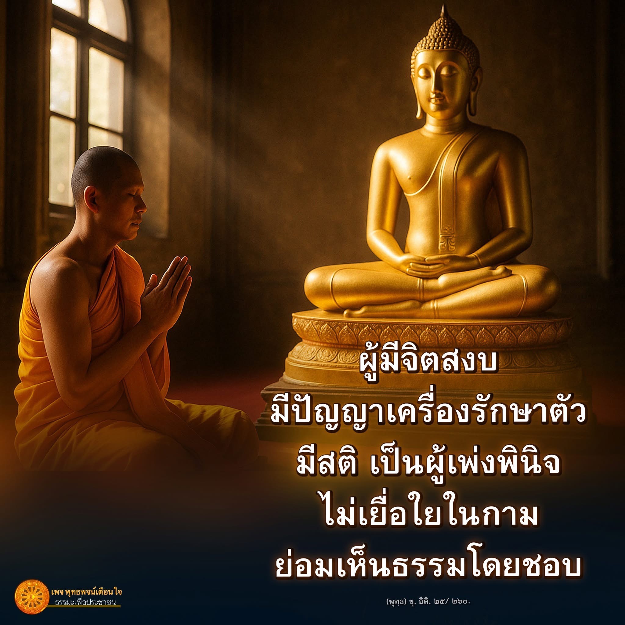 เพจ พุทธพจน์เตือนใจ นำเสนอธรรมะเพื่อประชาชน เสริมสร้างสติและปัญญาในการดำเนินชีวิต เพื่อให้ผู้มีจิตสงบสามารถเข้าถึงธรรมะและเห็นความจริงตามหลักคำสอนของพระพุทธเจ้า