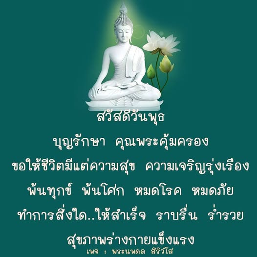 ร่วมสวัสดีวันพุธและขอพรจากพระนพดล สิริวํโส เพื่อชีวิตที่มีแต่ความสุข ความเจริญรุ่งเรือง พ้นทุกข์ พ้นโศก และสุขภาพร่างกายที่แข็งแรง พร้อมทำการสิ่งใดให้สำเร็จ ราบรื่น และร่ำรวย