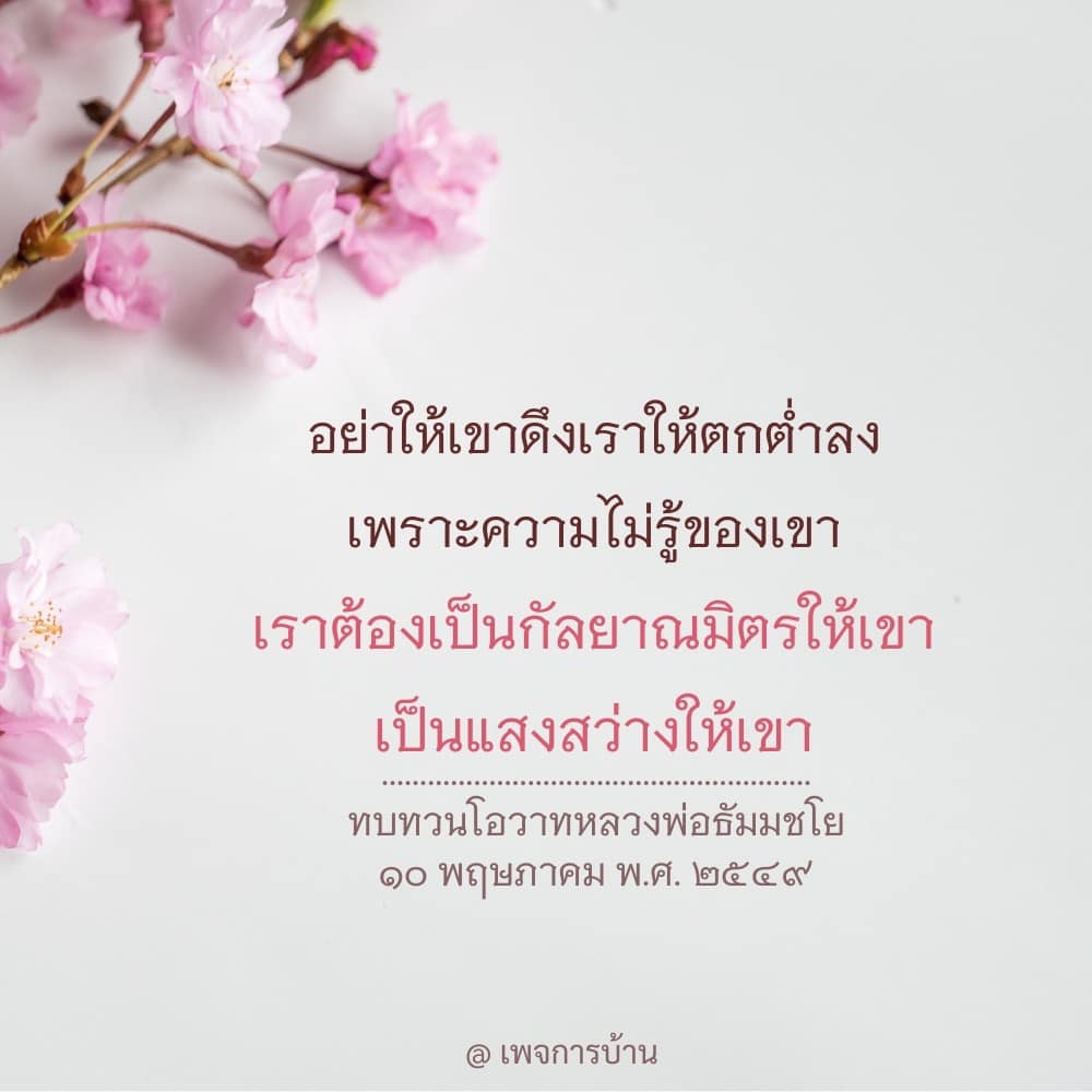 อ่านและทบทวนโอวาทจากหลวงพ่อธัมมชโย ที่สอนให้เราเป็นกัลยาณมิตรและแสงสว่างให้กับผู้อื่น แม้ในช่วงเวลาที่มีความไม่รู้ พร้อมแนะนำวิธีการพัฒนาตนเองเพื่อไม่ให้ตกต่ำลง