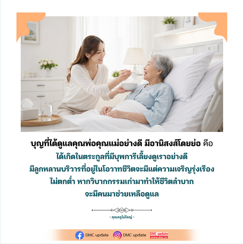 บุญจากการดูแลคุณพ่อคุณแม่อย่างดี - อานิสงส์ที่คุณไม่ควรพลาด