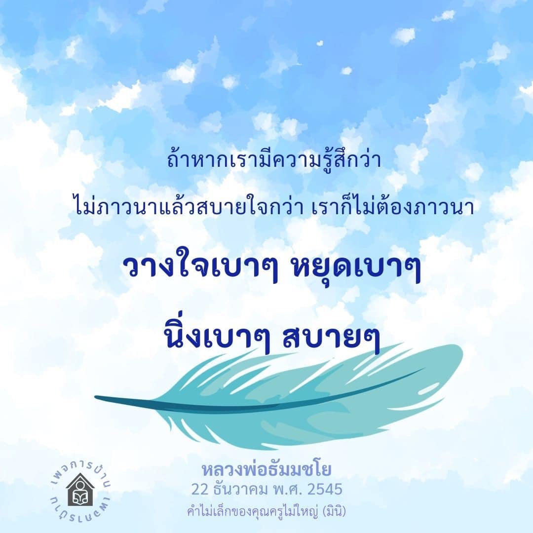 การภาวนาและการวางใจในคำสอนของหลวงพ่อธัมมชโย