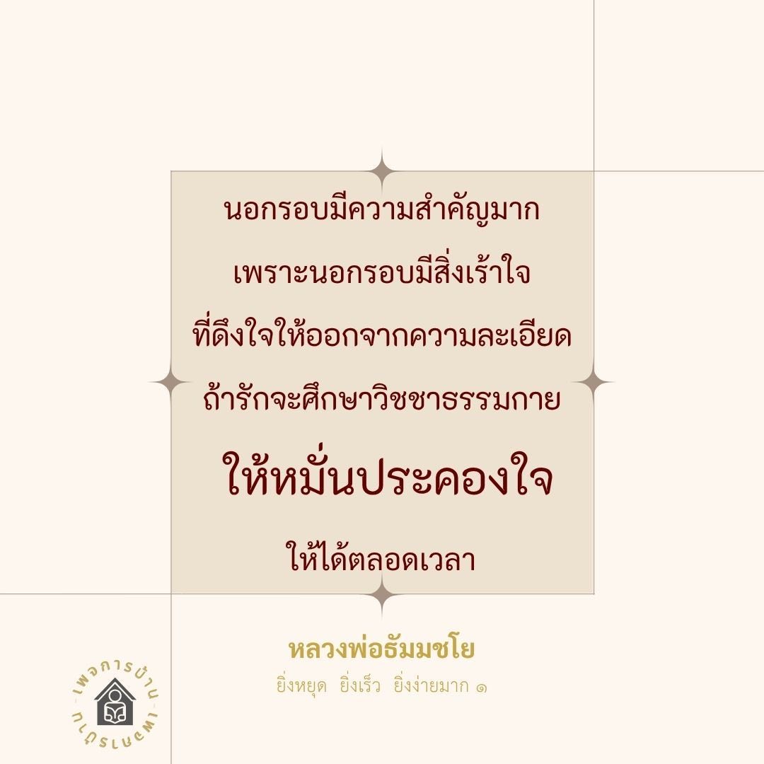ความสำคัญของนอกรอบในการศึกษาวิชชาธรรมกาย