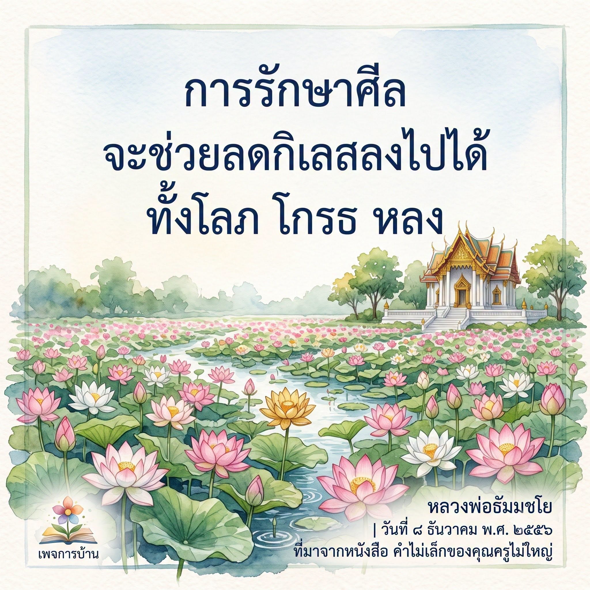 การรักษาศีลเพื่อการลดกิเลส: หลวงพ่อธัมมชโย