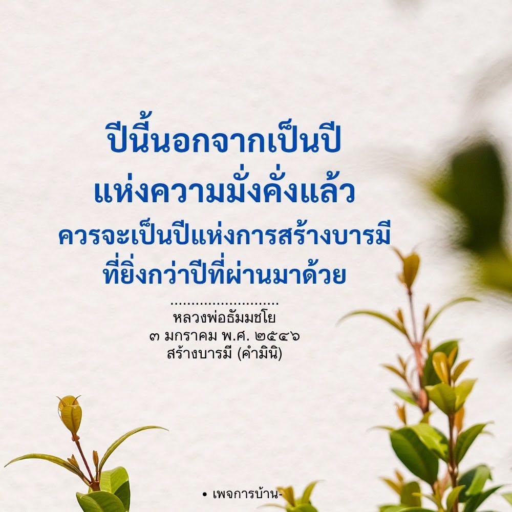 สร้างบารมีในปีแห่งความมั่งคั่ง | หลวงพ่อธัมมชโย