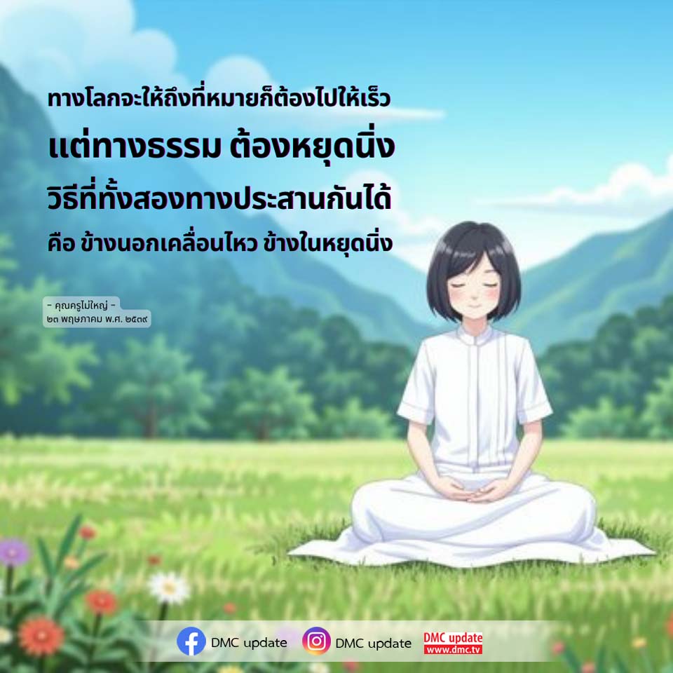 การประสานระหว่างทางโลกและทางธรรม: หยุดนิ่งในความเคลื่อนไหว
