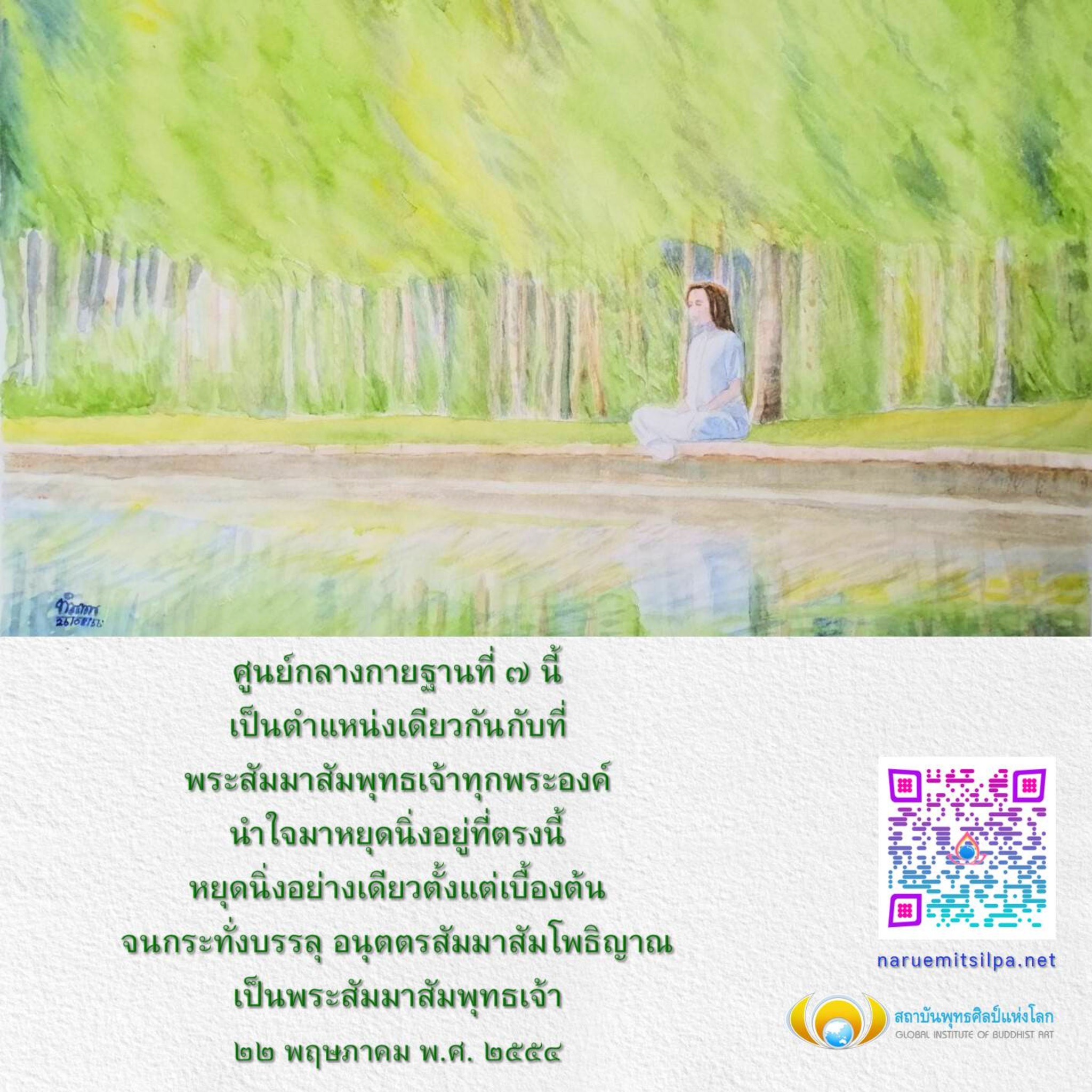 เรียนรู้เกี่ยวกับศูนย์กลางกายฐานที่ ๗ ซึ่งเป็นจุดที่พระสัมมาสัมพุทธเจ้าทุกพระองค์นำใจมาหยุดนิ่ง เพื่อบรรลุอนุตตรสัมมาสัมโพธิญาณ และสำรวจความสำคัญของการหยุดนิ่งในสถาบันพุทธศิลป์แห่งโลก