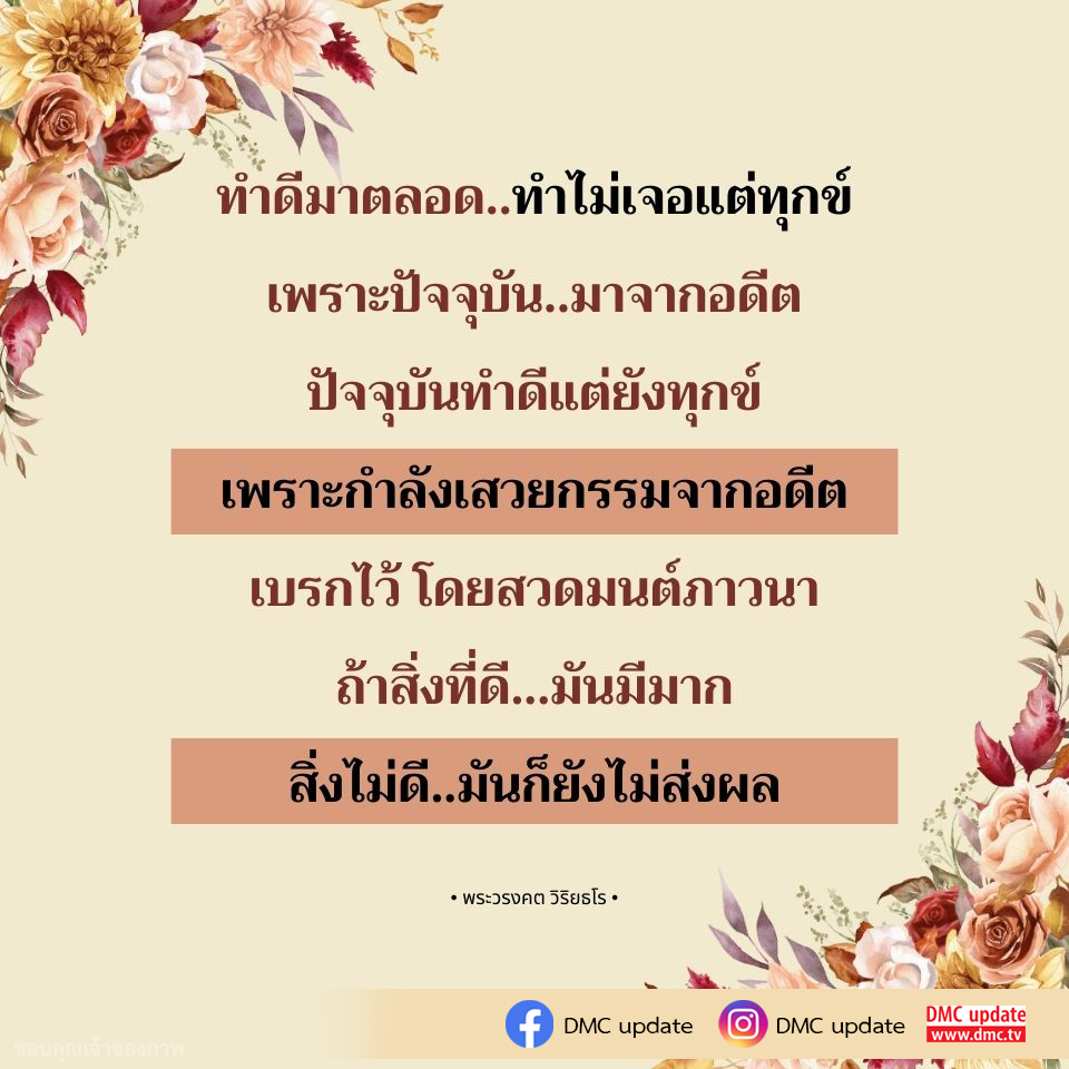 บทความนี้สำรวจความสัมพันธ์ระหว่างการทำดีและความทุกข์ที่เกิดจากกรรมในอดีต พร้อมเสนอแนวทางการสวดมนต์ภาวนาเพื่อบรรเทาความทุกข์ โดยอ้างอิงคำสอนของพระวรงคต วิริยธโร และข้อมูลอัปเดตจาก DMC.