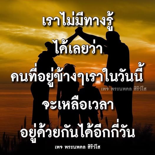 เพจพระนพดล สิริวํโส นำเสนอแนวคิดเกี่ยวกับความสำคัญของการใช้ชีวิตในปัจจุบันและการมีความสัมพันธ์ที่มีค่า พร้อมเตือนใจให้เราไม่ลืมคุณค่าของเวลาที่มีอยู่กับคนรอบข้าง