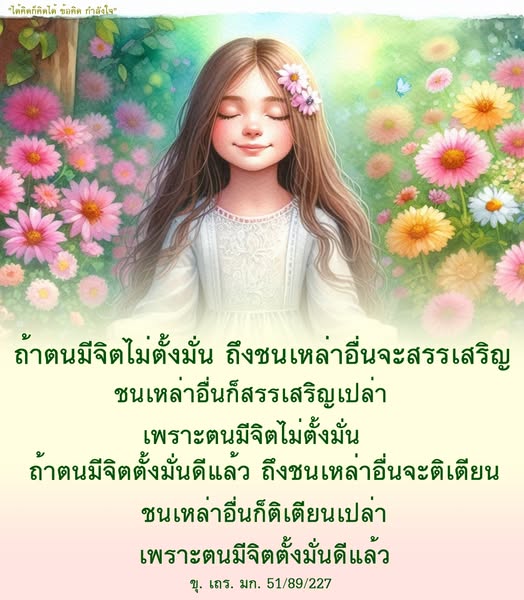 ค้นพบข้อคิดและกำลังใจในการตั้งมั่นในจิตใจจากคำสอนที่มีคุณค่า เพื่อพัฒนาตนเองและเผชิญกับคำติชมจากผู้อื่นอย่างมั่นใจ