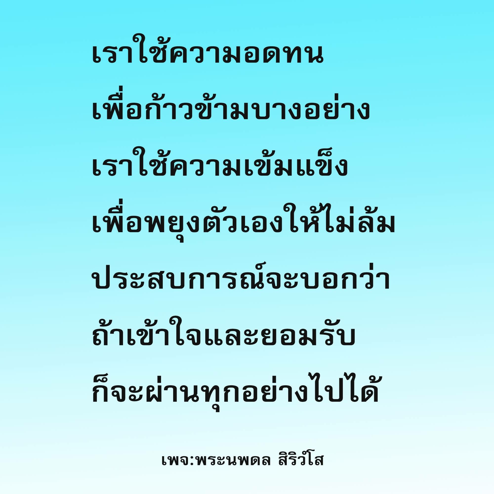 เรียนรู้เกี่ยวกับความสำคัญของความอดทนและความเข้มแข็งในการก้าวข้ามอุปสรรคในชีวิต พร้อมประสบการณ์จากพระนพดล สิริวํโส ที่จะช่วยให้คุณเข้าใจและยอมรับเพื่อก้าวไปข้างหน้า
