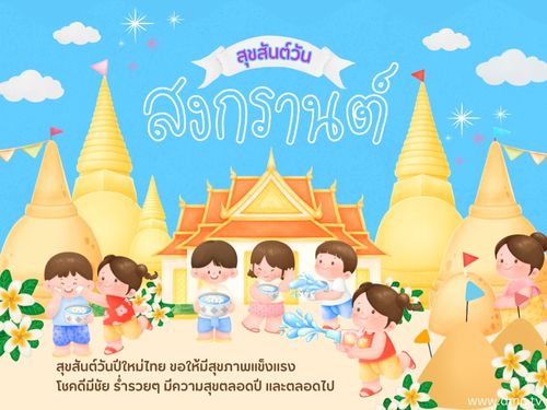 ดาวน์โหลดฟรีอีการ์ด เทศกาลวันสงกรานต์ ปีใหม่ไทย ส่งความสุขวันปีใหม่ด้วย อีการ์ดวันสงกรานต์น่ารักๆ หลากสีสันหลายรูปแบบ