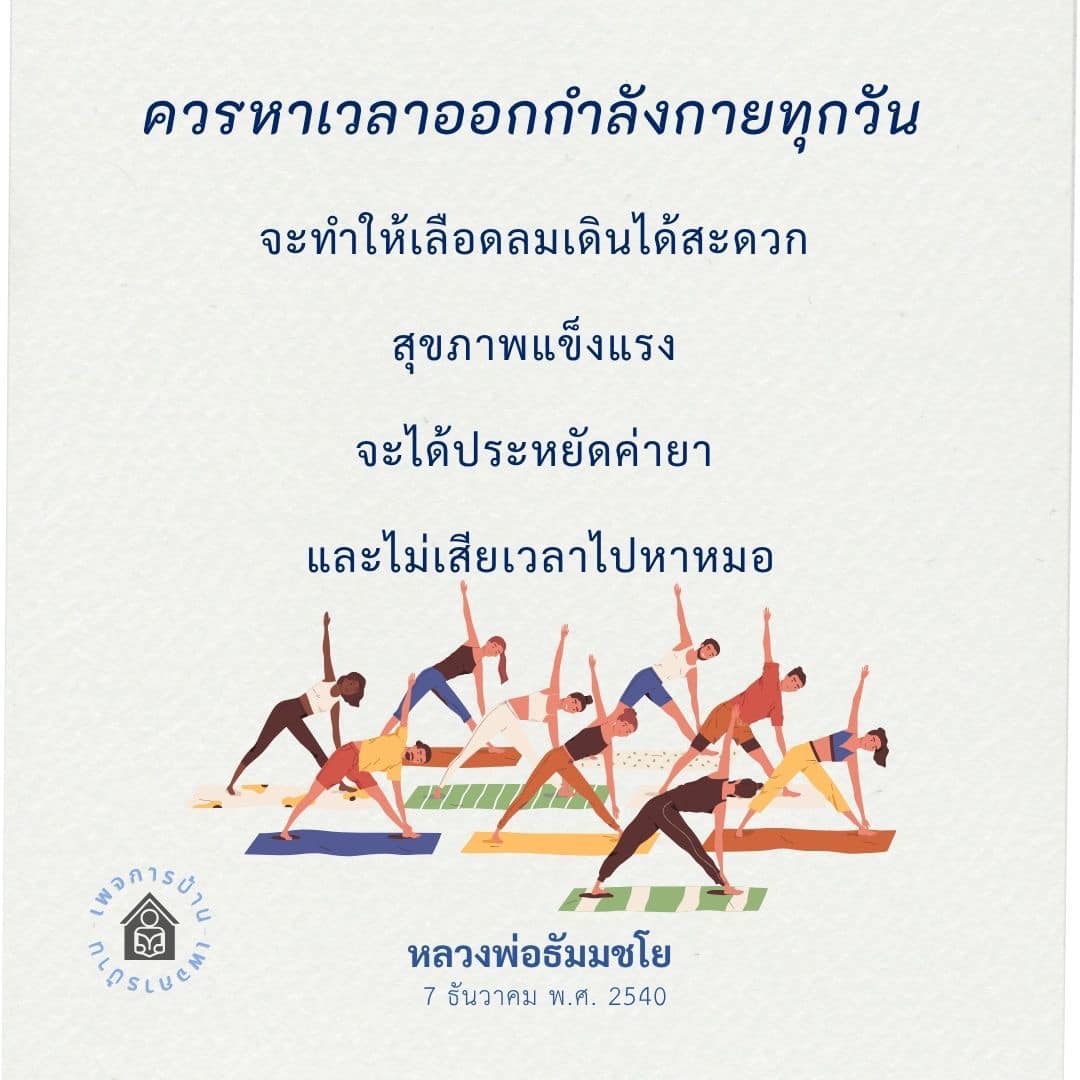 ค้นพบวิธีการออกกำลังกายทุกวันเพื่อให้เลือดลมเดินสะดวก สุขภาพแข็งแรง และประหยัดค่ายา ไม่ต้องเสียเวลาไปหาหมอ โดยอิงจากคำสอนของหลวงพ่อธัมมชโย