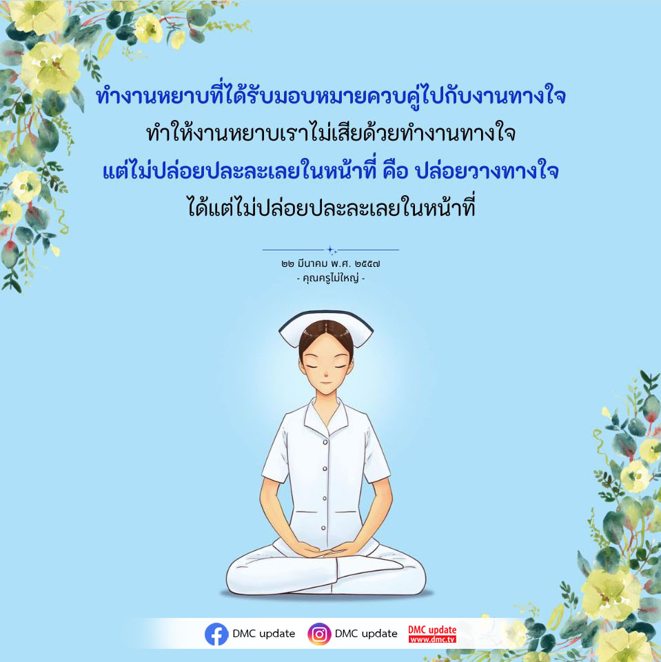 เรียนรู้วิธีการทำงานหยาบควบคู่กับการทำงานทางใจจากคุณครูไม่ใหญ่ เพื่อไม่ให้การทำงานหยาบเสียหายและยังคงรักษาความตั้งใจในหน้าที่การงาน พร้อมคำแนะนำจาก DMC update.
