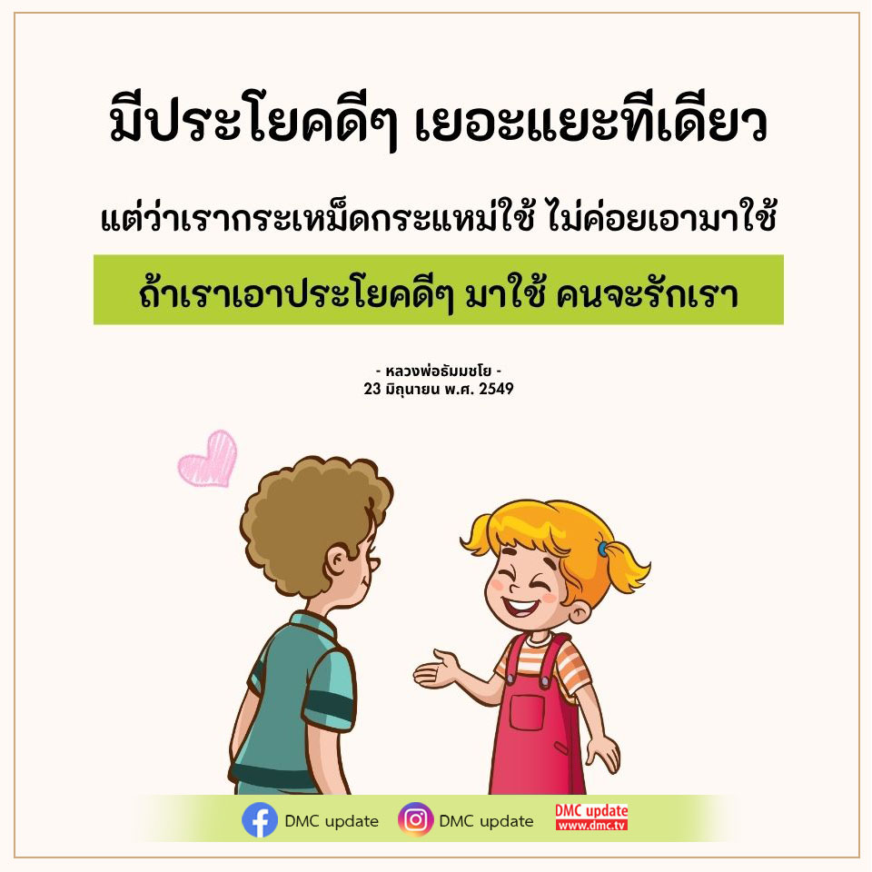 ค้นพบประโยคดีๆ ที่สามารถสร้างความรักและความสัมพันธ์ที่ดีกับคนรอบข้างจากคำสอนของหลวงพ่อธัมมชโย พร้อมอัปเดตข่าวสารจาก DMC ที่น่าสนใจ