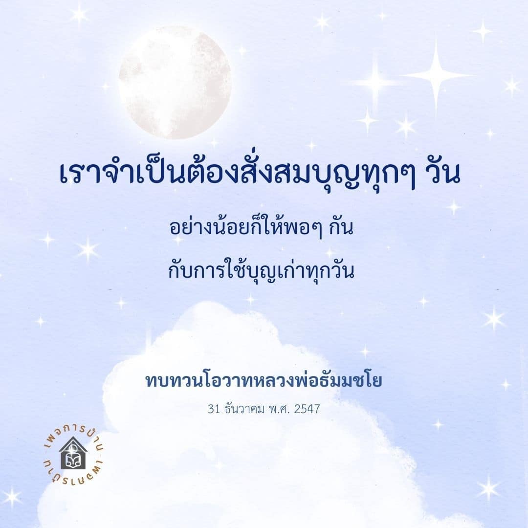 เรียนรู้วิธีการสั่งสมบุญทุกวันจากโอวาทของหลวงพ่อธัมมชโย เพื่อสร้างความสมดุลในชีวิตและใช้บุญเก่าอย่างมีประสิทธิภาพ.