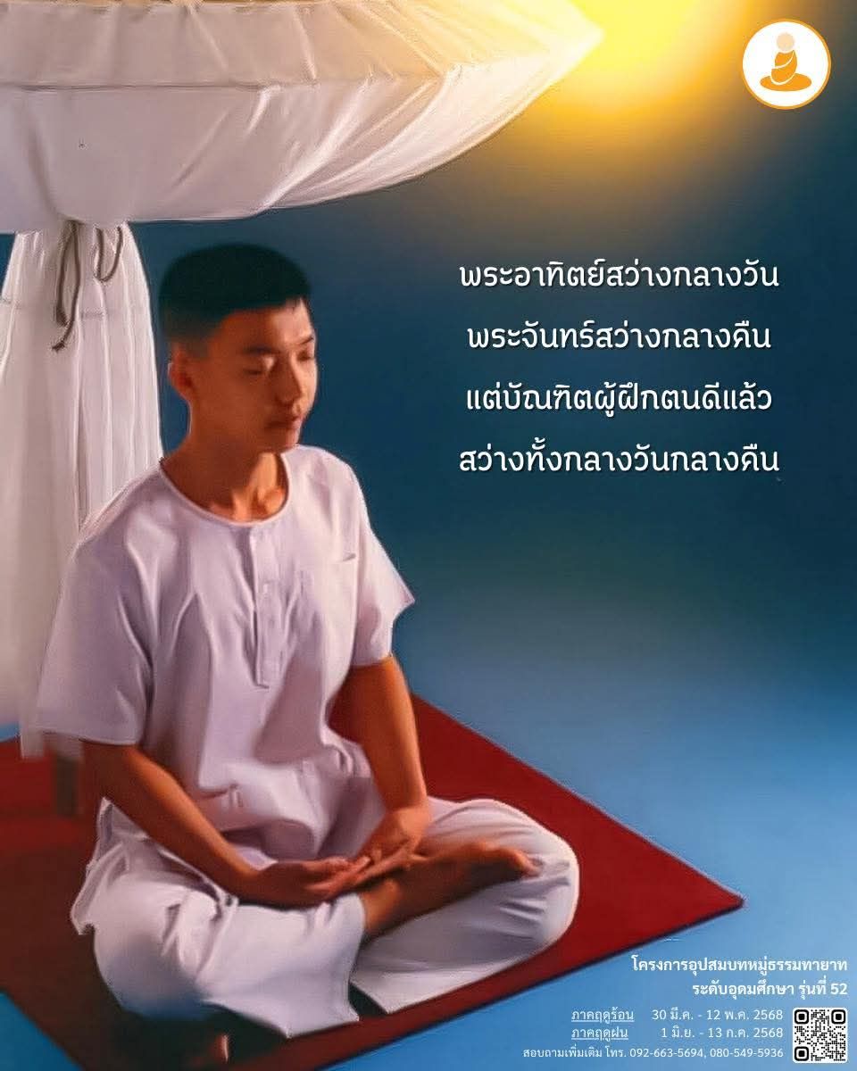 เข้าร่วมโครงการอุปสมบทหมู่ธรรมทายาทระดับอุดมศึกษา รุ่นที่ 52 ระหว่างวันที่ 30 มี.ค. - 12 พ.ค. 2568 และ 1 มิ.ย. - 13 ก.ค. 2568 สอบถามเพิ่มเติม โทร. 092-663-5694, 080-549-5936