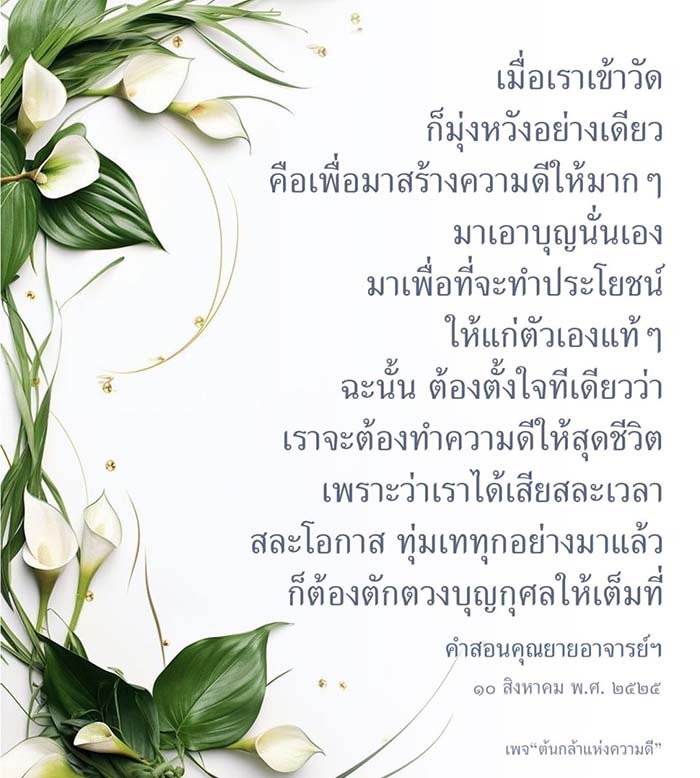 เมื่อเราเข้าวัด เรามุ่งหวังที่จะสร้างความดีและตักตวงบุญให้เต็มที่ ตามคำสอนของคุณยายอาจารย์ เพื่อประโยชน์แก่ตัวเองและสังคม ควรตั้งใจทำความดีให้สุดชีวิต