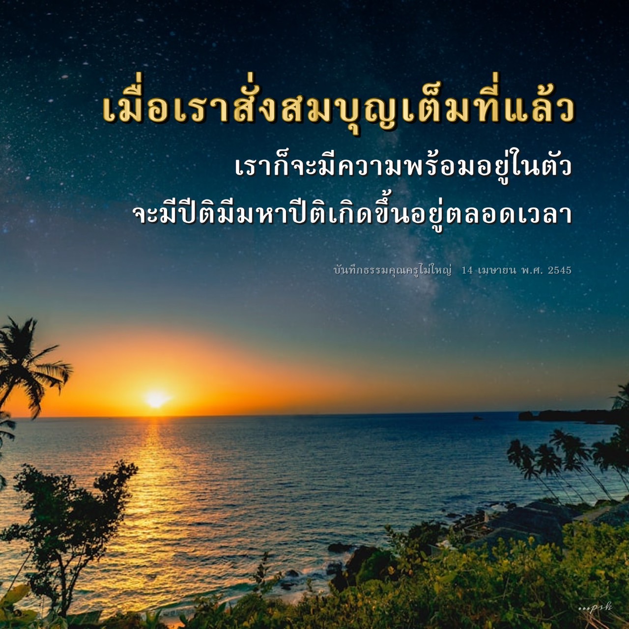 เรียนรู้เกี่ยวกับการสั่งสมบุญและผลที่เกิดขึ้นเมื่อมีความพร้อมในตัวเอง พร้อมรับฟังความปีติและมหาปีติที่เกิดขึ้นตลอดเวลา จากบันทึกธรรมของคุณครูไม่ใหญ่ ในวันที่ 14 เมษายน พ.ศ. 2545