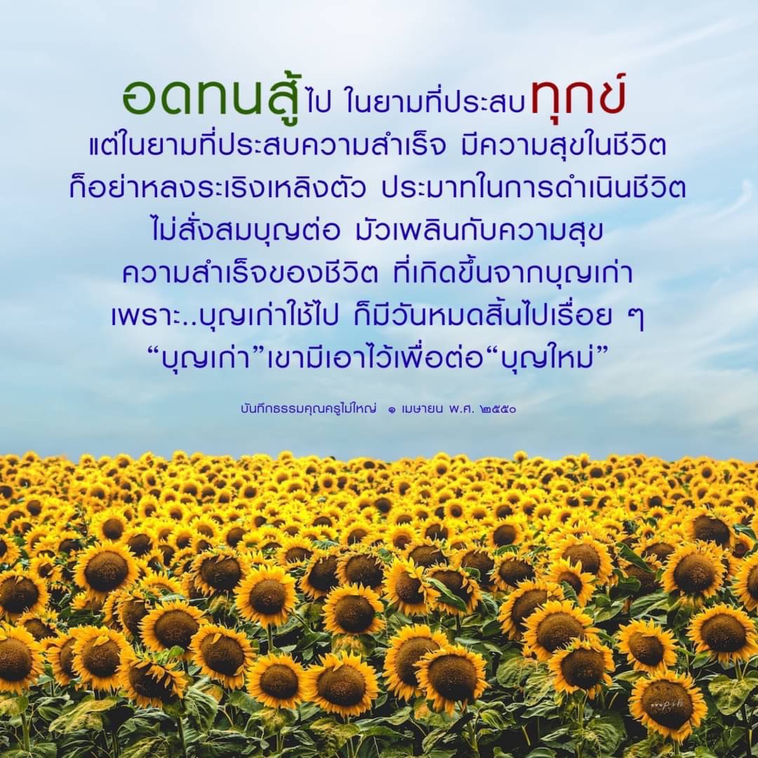 ความสำเร็จในชีวิต: บุญเก่าและบุญใหม่