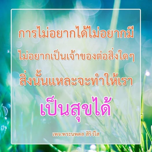 สำรวจแนวคิดการไม่อยากได้ไม่อยากมี และผลกระทบที่เกิดขึ้นในชีวิตของเรา พร้อมความรู้จากเพจพระนพดล สิริวโส ที่ช่วยให้เราเข้าใจการปล่อยวางและการใช้ชีวิตอย่างมีความสุข