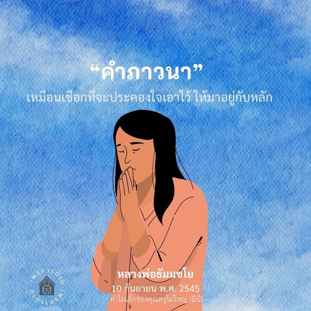 ค่าภาวนา: การประคองใจด้วยหลักธรรม