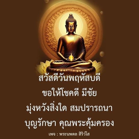 สวัสดีวันพฤหัสบดี! ขอให้ทุกท่านมีโชคดีและความสำเร็จในสิ่งที่มุ่งหวัง บุญรักษาและคุณพระคุ้มครองเสมอ ติดตามเพจ พระนพดล สิริวํโส สำหรับคำอวยพรและความเป็นสิริมงคลในชีวิต