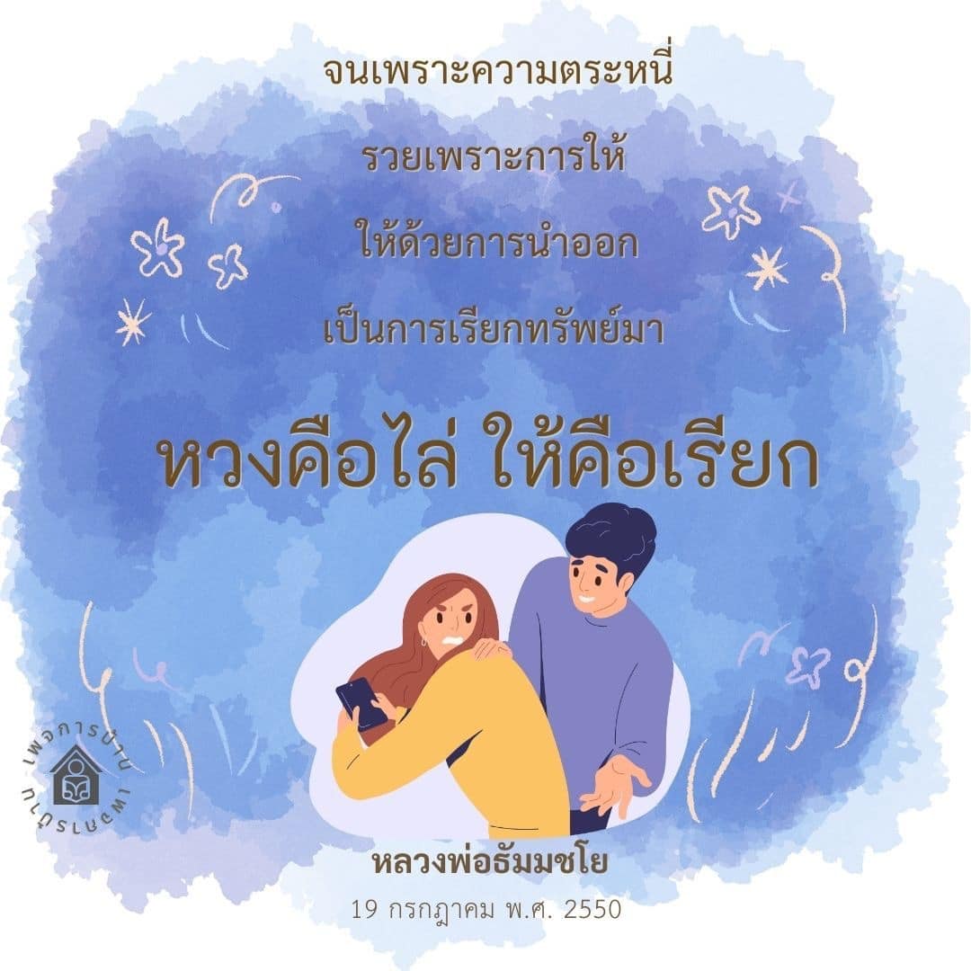 เรียนรู้หลักธรรมจากหลวงพ่อธัมมชโย ว่าทำไมความตระหนี่นำไปสู่ความจน ในขณะที่การให้สามารถนำมาซึ่งความร่ำรวย และการเรียกทรัพย์ที่แท้จริง
