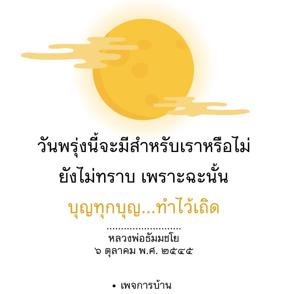 ทำบุญเพื่ออนาคต: ความเชื่อและความสำคัญจากหลวงพ่อธัมมชโย