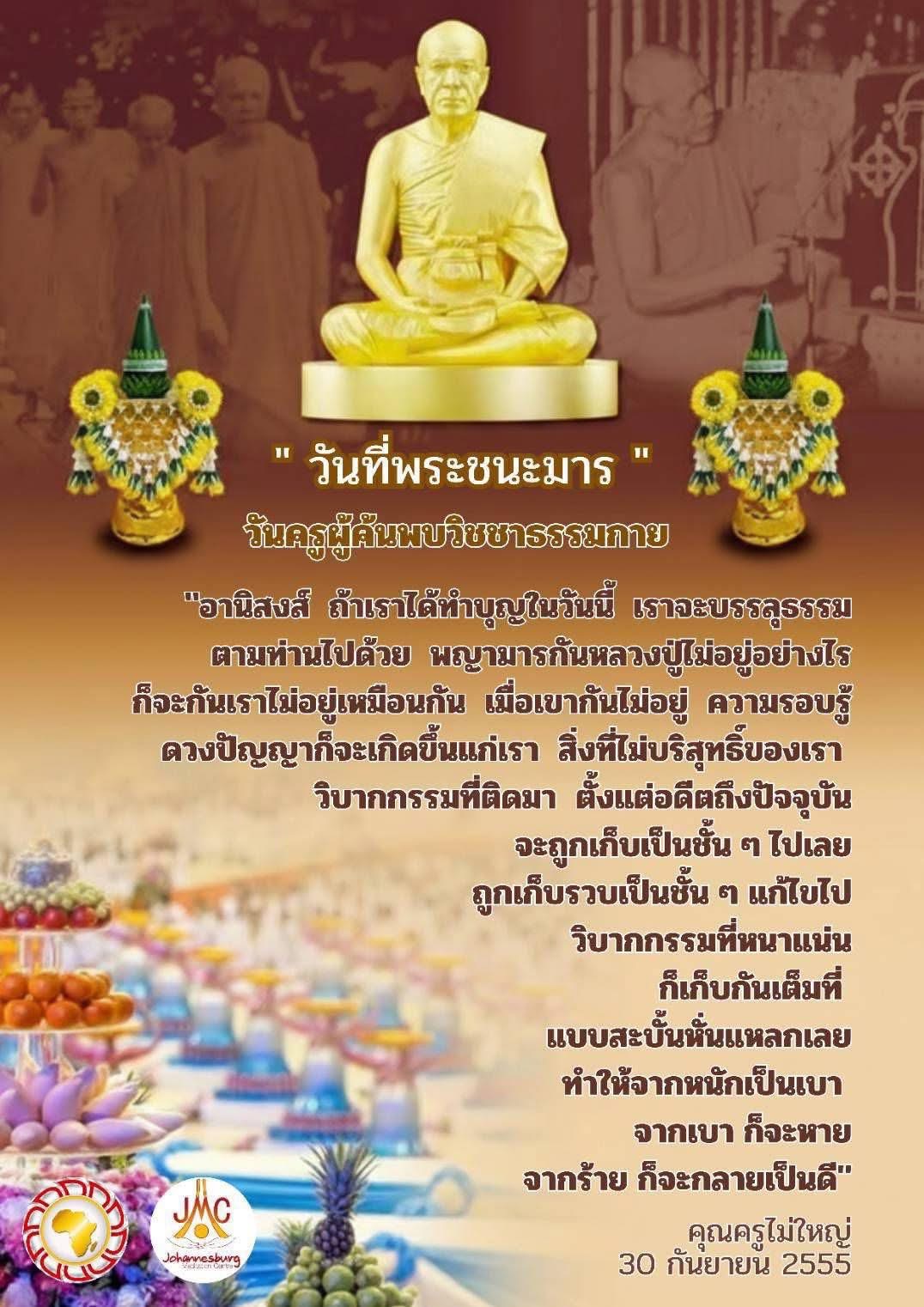 วันที่พระชนะมาร: อานิสงส์แห่งการทำบุญและการบรรลุธรรม