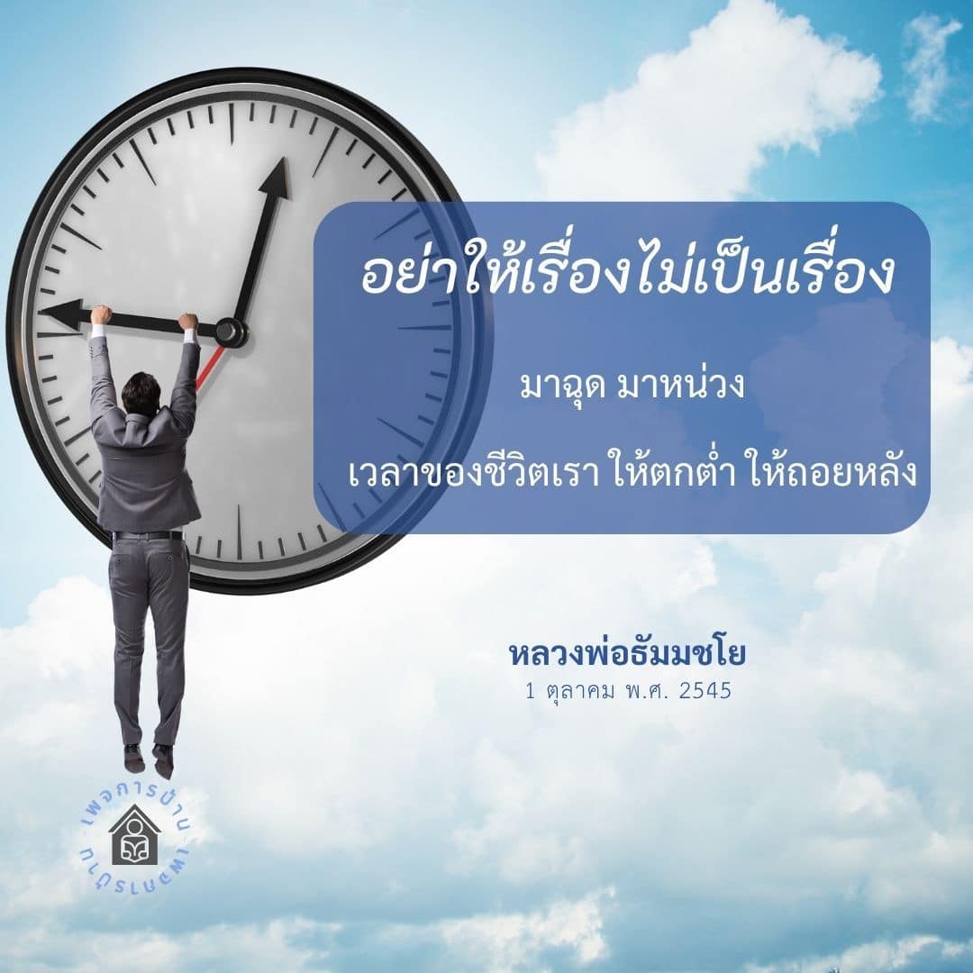 ค้นพบแนวทางการใช้ชีวิตอย่างมีคุณค่าผ่านคำสอนของหลวงพ่อธัมมชโย และเรียนรู้วิธีการหลีกเลี่ยงอุปสรรคที่ทำให้ชีวิตตกต่ำ พร้อมคำแนะนำจาก CMI, Kola และ PLASLU เพื่อสร้างชีวิตที่ดีขึ้น