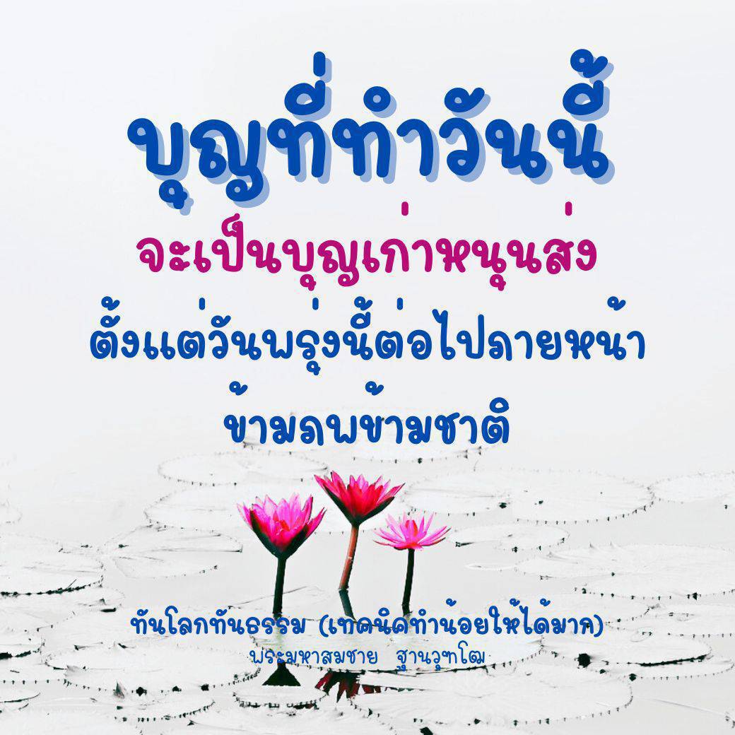 เรียนรู้วิธีการทำบุญในวันนี้ที่จะส่งผลต่ออนาคตของคุณ พร้อมเทคนิคทำน้อยให้ได้มากจากประมหาสมชาย ฐานวุฑโฒ เพื่อสร้างชีวิตที่ดีขึ้นในทุกๆ วัน