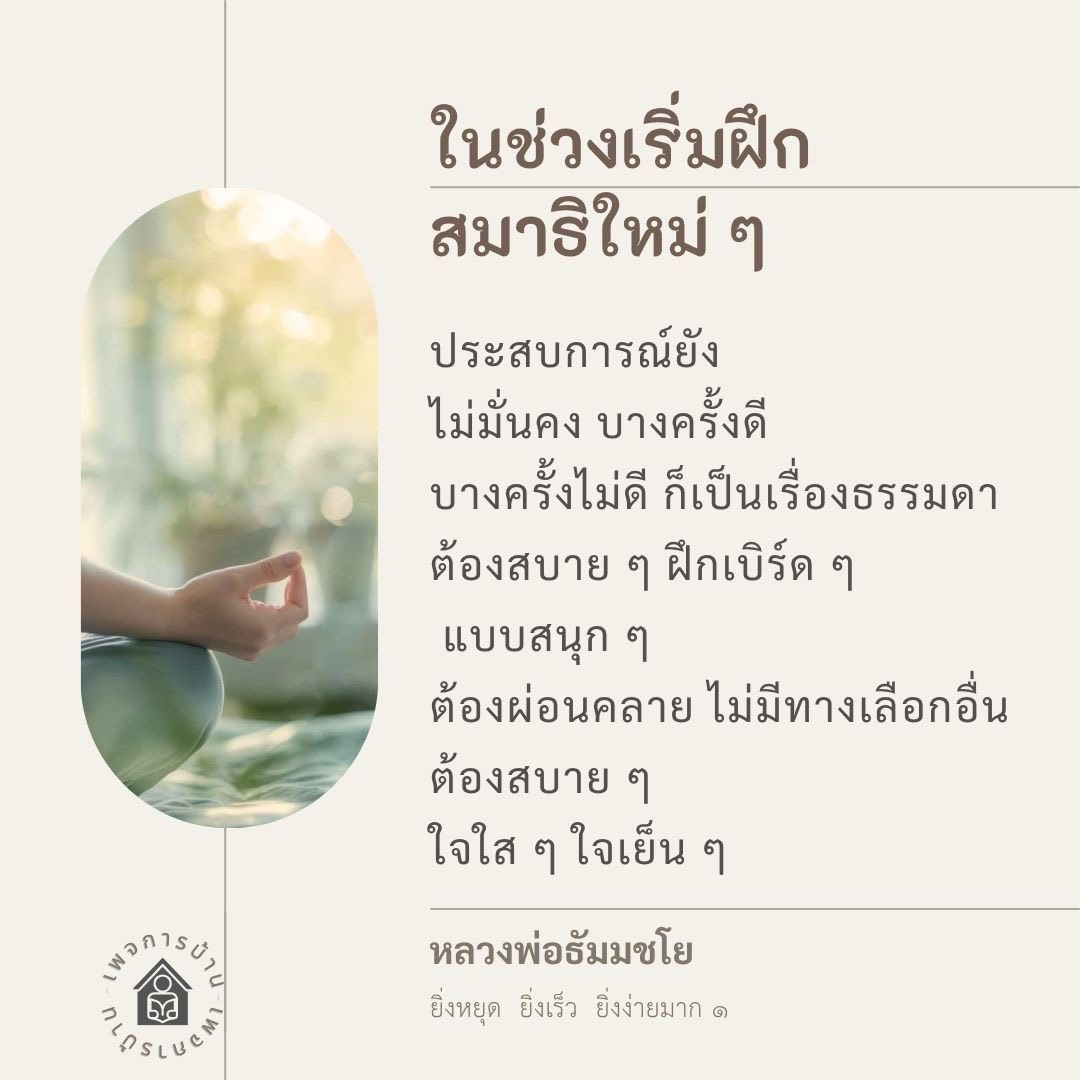 การฝึกสมาธิใหม่ ๆ กับหลวงพ่อธัมมชโย