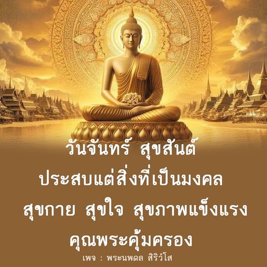 เริ่มต้นสัปดาห์ด้วยความสุขและมงคลในวันจันทร์ พร้อมเคล็ดลับการดูแลสุขภาพและความสุขกายสุขใจจากพระนพดล สิริวํโส เพื่อให้คุณมีพลังในการเผชิญหน้ากับความท้าทายในชีวิต