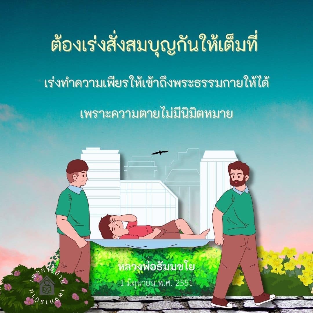 เรียนรู้วิธีการสั่งสมบุญและทำความเพียรเพื่อเข้าถึงพระธรรมกายจากคำสอนของหลวงพ่อธัมมชโย เน้นความสำคัญของการเตรียมตัวก่อนความตายที่ไม่มีนิมิตหมาย
